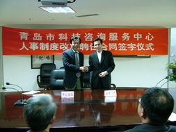 青島市科技咨詢服務(wù)中心人事制度改革聘任合同簽字儀式順利舉行
